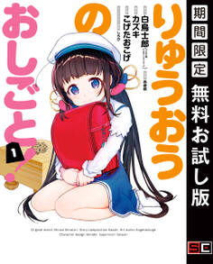 りゅうおうのおしごと! 1巻【無料お試し版】