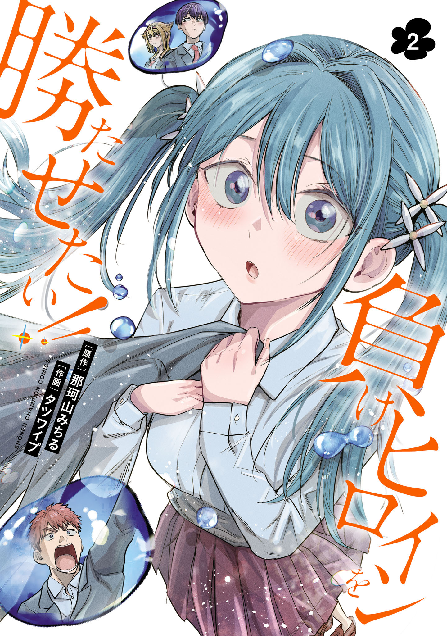 負けヒロインを勝たせたい！！　2