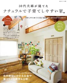 30代夫婦が建てた ナチュラルで子育てしやすい家