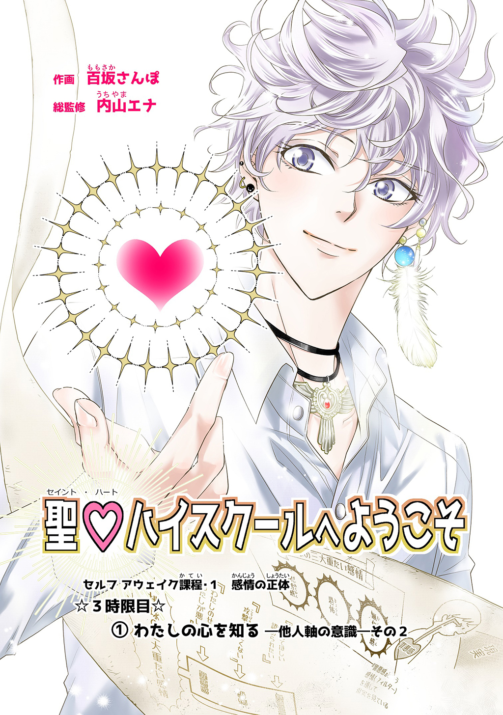 聖♡ハイスクールへようこそ ３時限目　①わたしの心を知るー他人軸の意識ーその２【単話版】