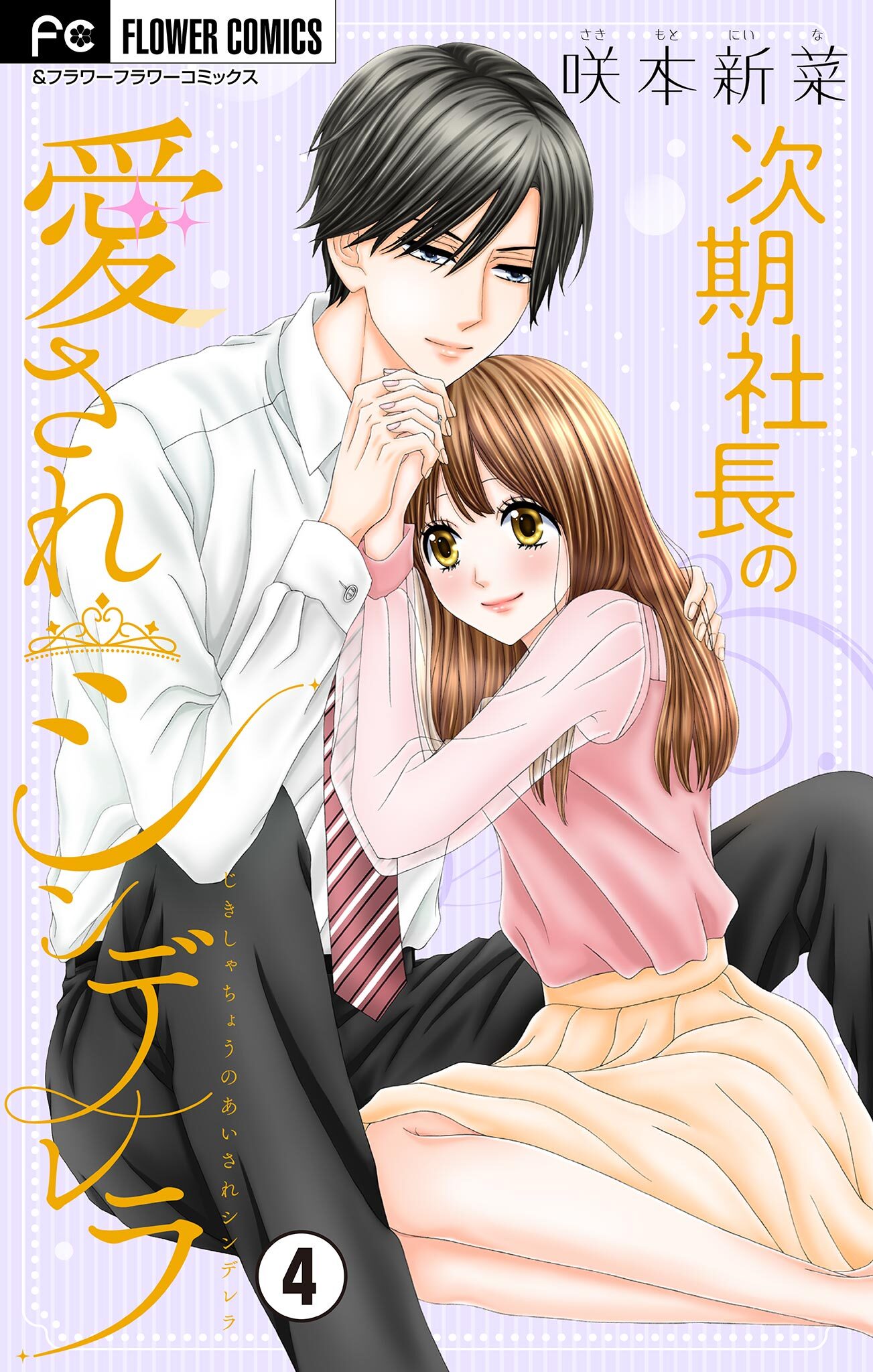 次期社長の愛されシンデレラ【マイクロ】 4