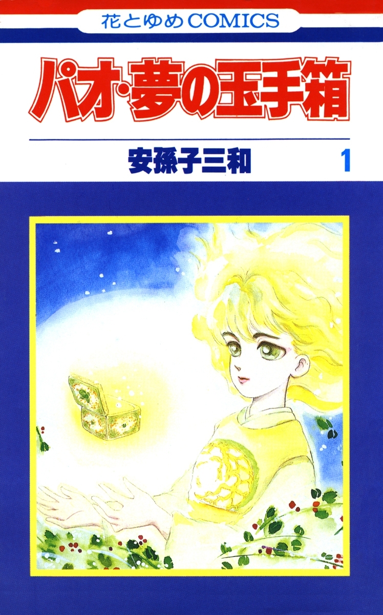 パオ・夢の玉手箱（１）