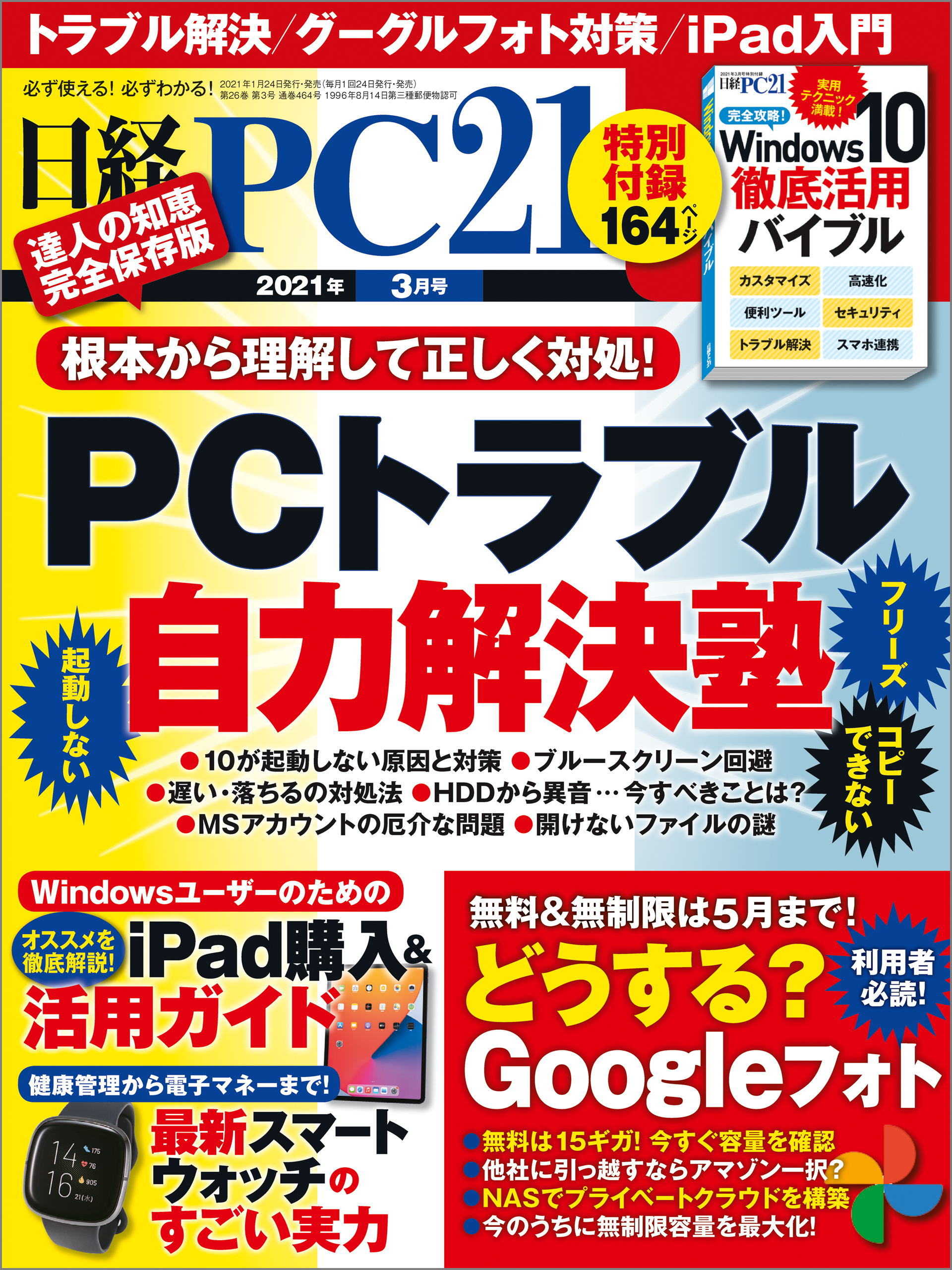 日経PC21（ピーシーニジュウイチ） 2021年3月号 [雑誌]