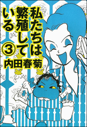 180話無料]私たちは繁殖している(全189話)|内田春菊|無料連載|人気漫画