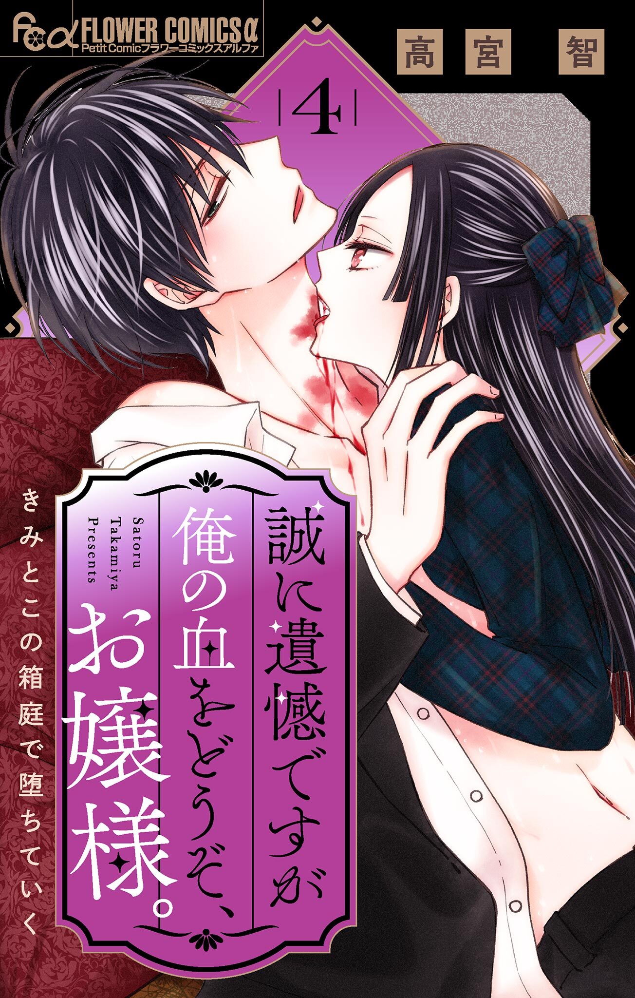 誠に遺憾ですが俺の血をどうぞ、お嬢様。【マイクロ】 4