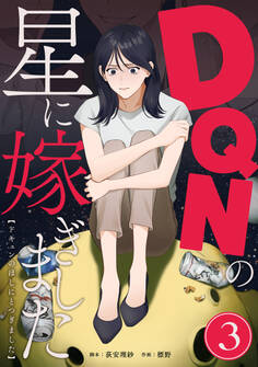 DQNの星に嫁ぎました 分冊版 3話