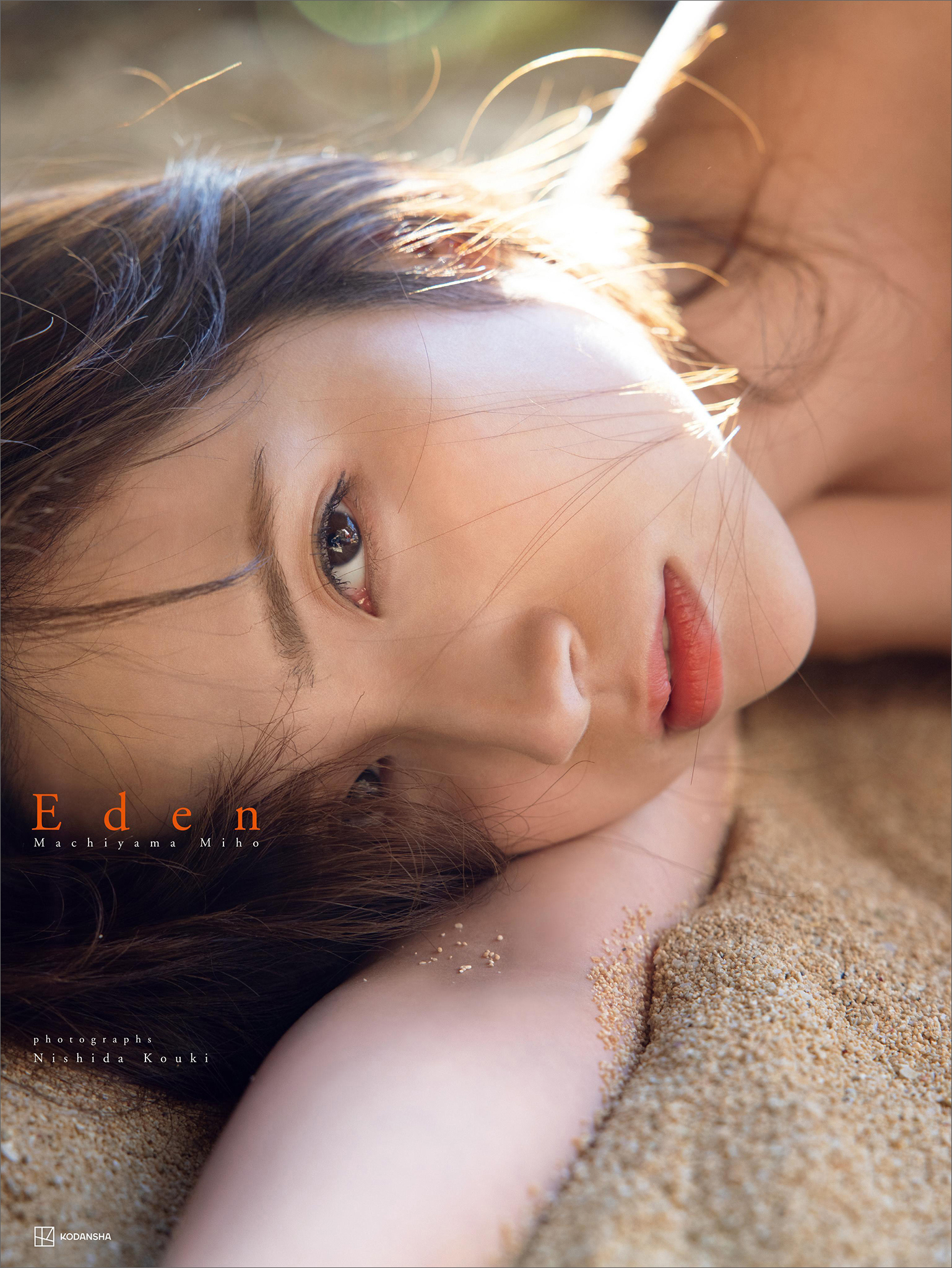 【電子版だけの特典カットつき！】街山みほ写真集『Ｅｄｅｎ』