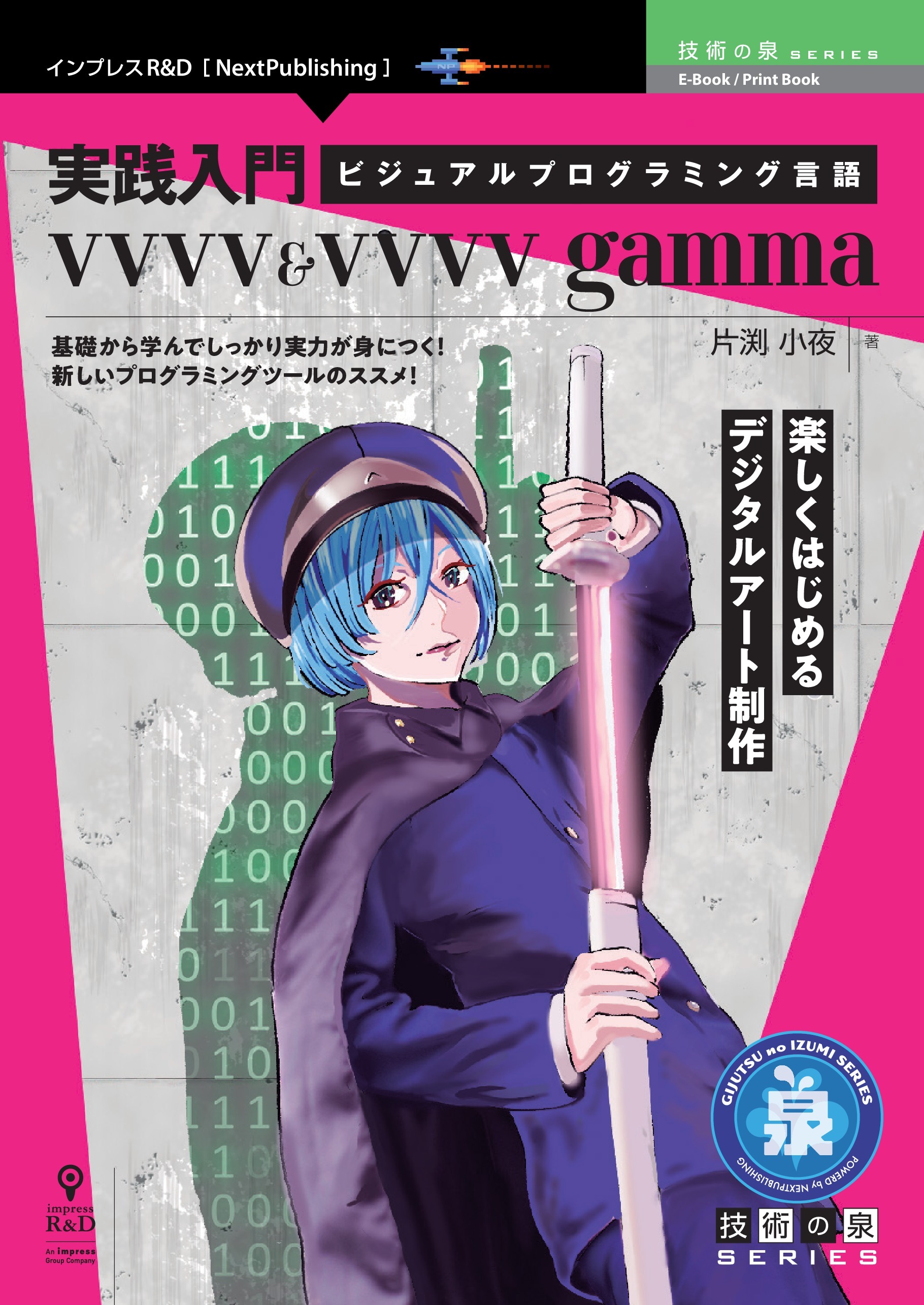 実践入門ビジュアルプログラミング言語vvvv＆vvvv gamma　楽しくはじめるデジタルアート制作