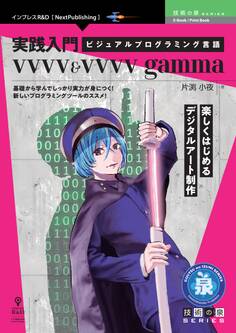 実践入門ビジュアルプログラミング言語vvvv&vvvv gamma 楽しくはじめるデジタルアート制作