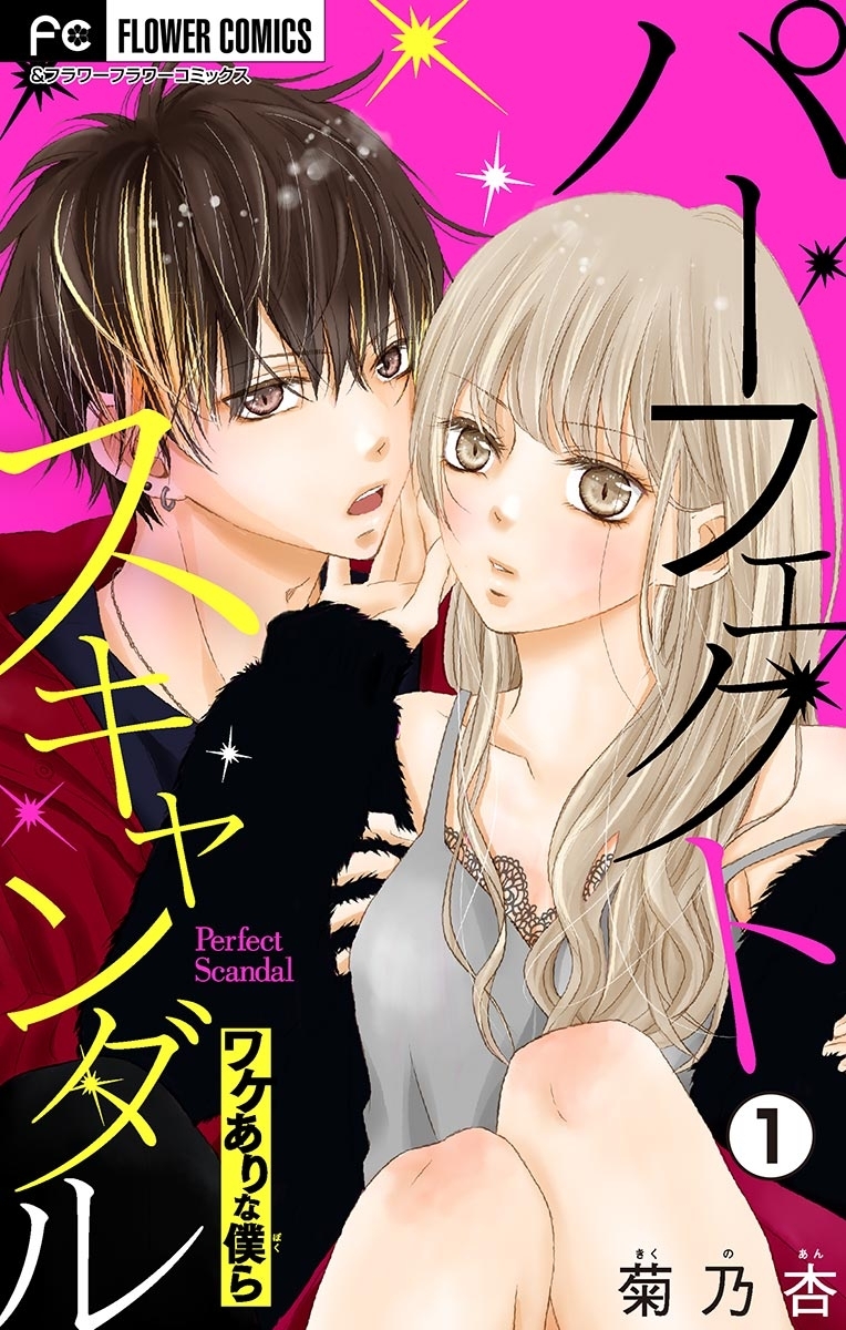 パーフェクトスキャンダル～ワケありな僕ら～【マイクロ】 1