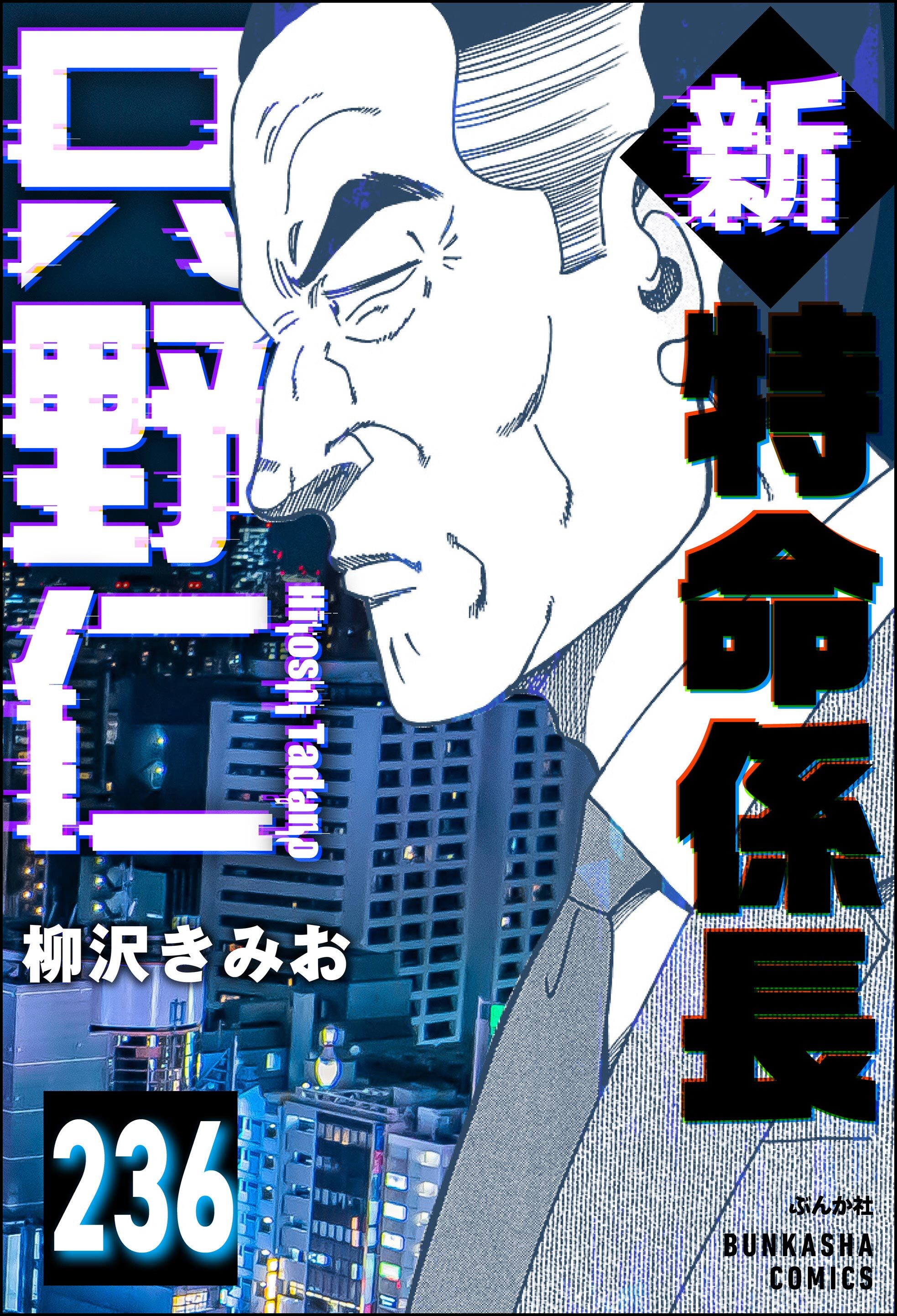 新特命係長 只野仁（分冊版）　【第236話】