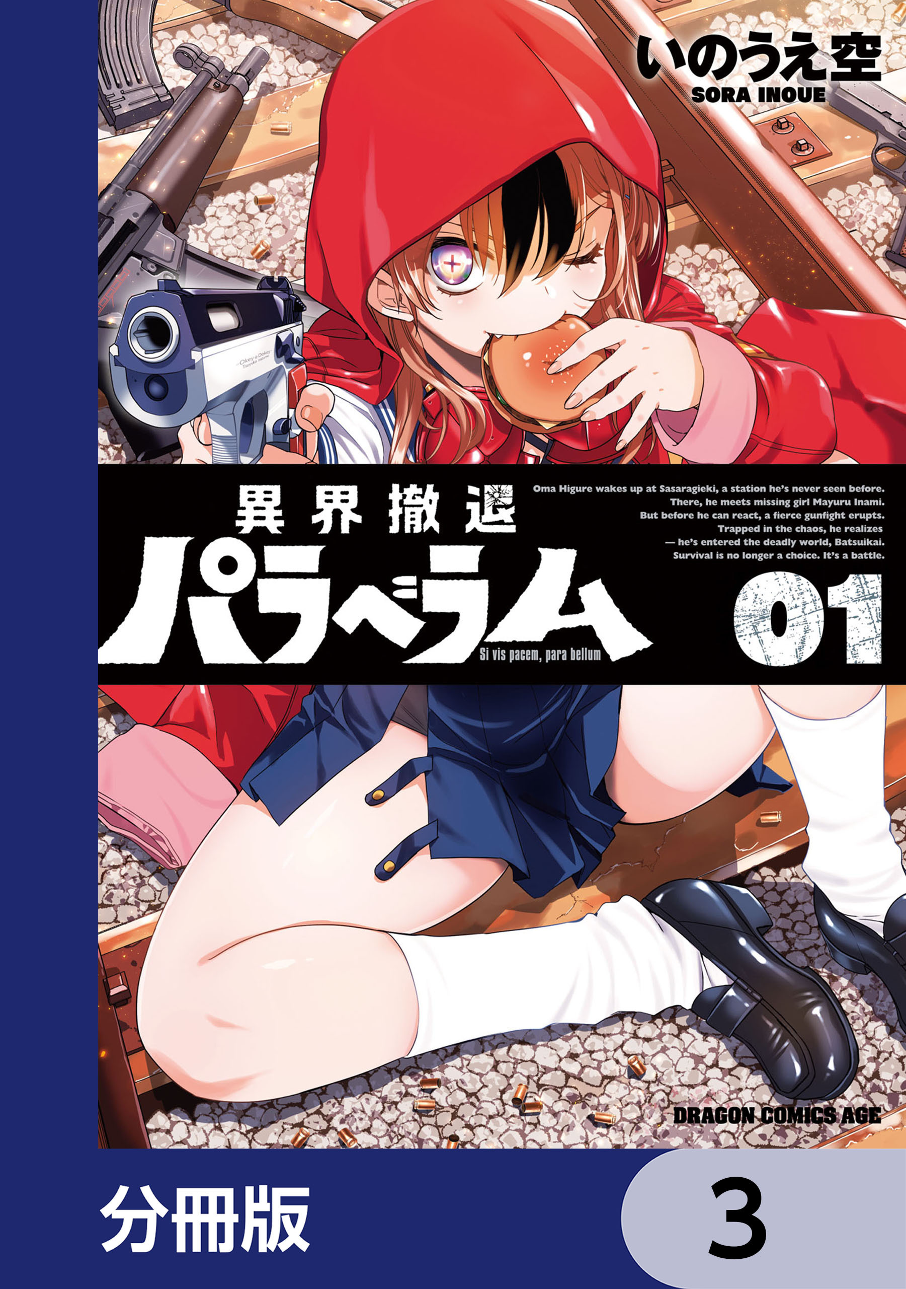 異界撤退パラベラム【分冊版】　3