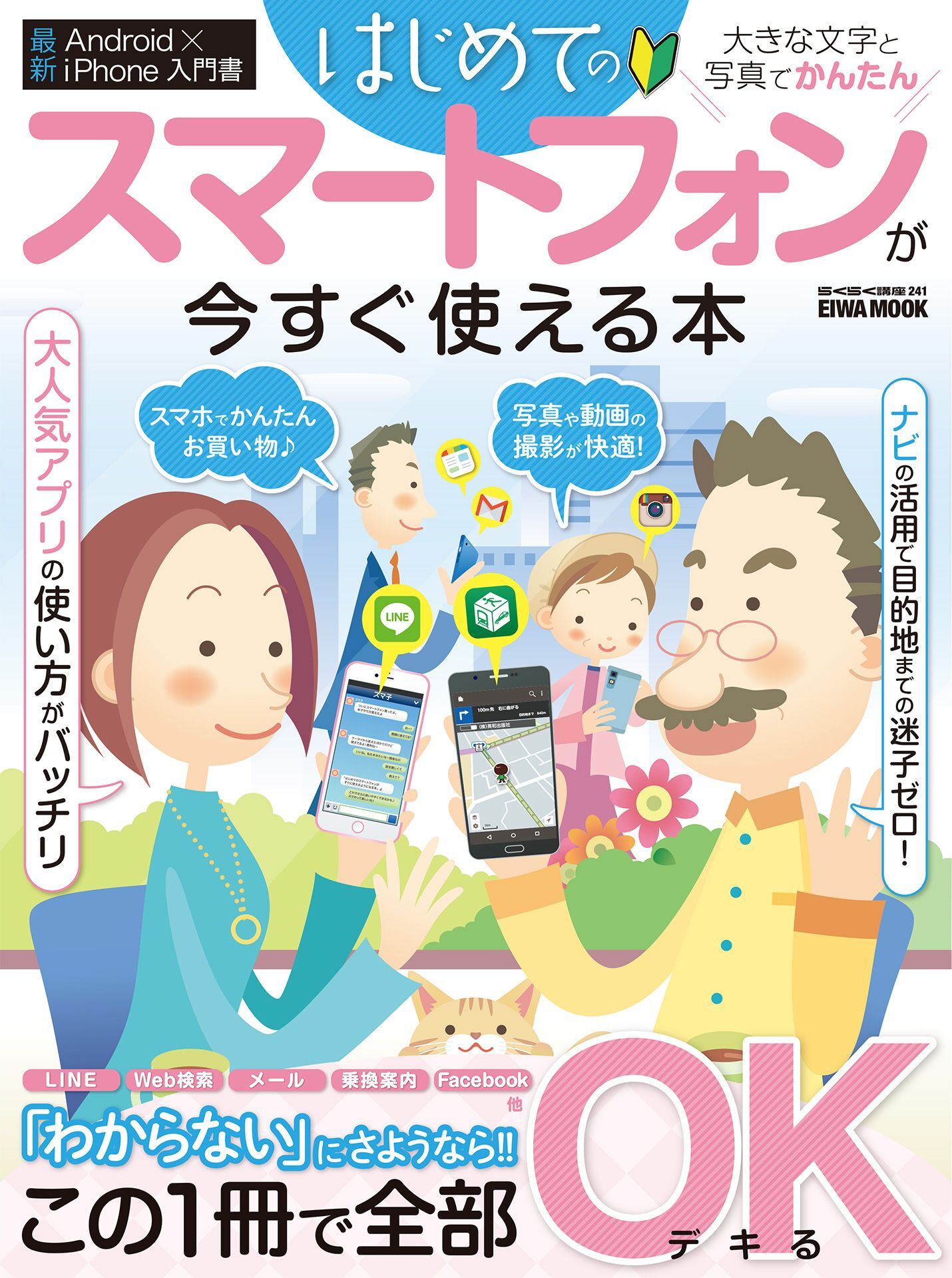 はじめてのスマートフォンが今すぐ使える本