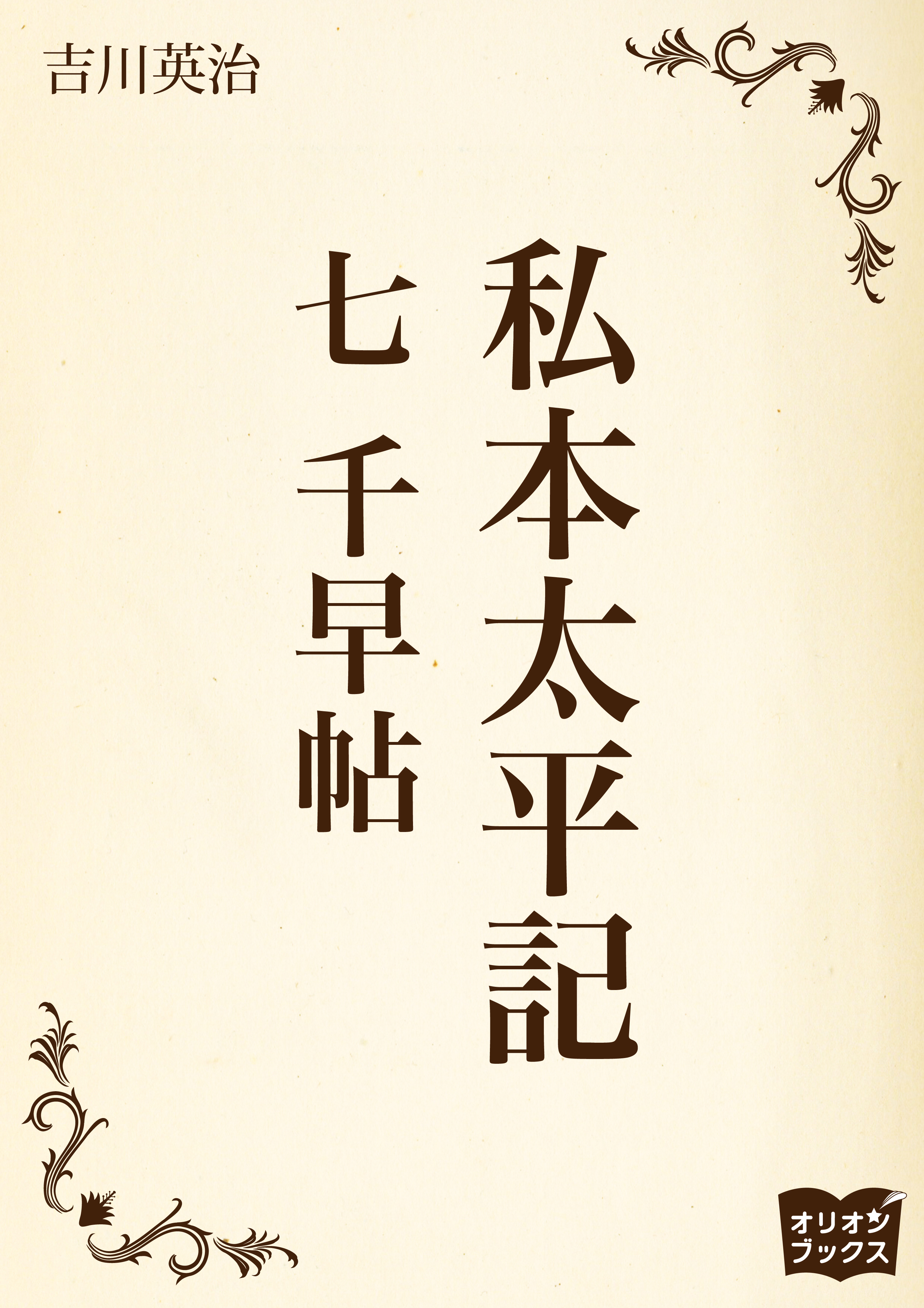 私本太平記　七　千早帖