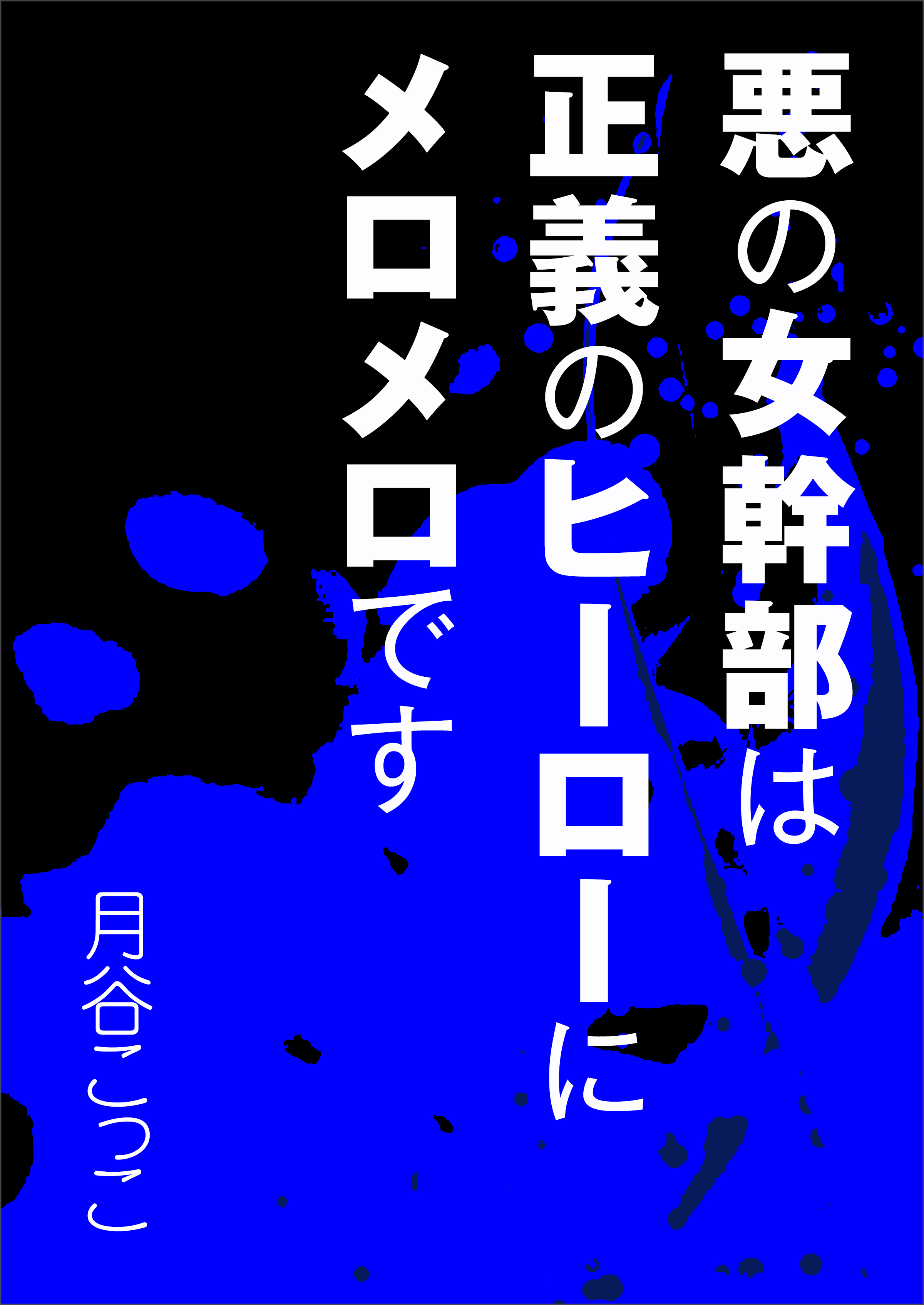 悪の女幹部は正義のヒーローにメロメロです