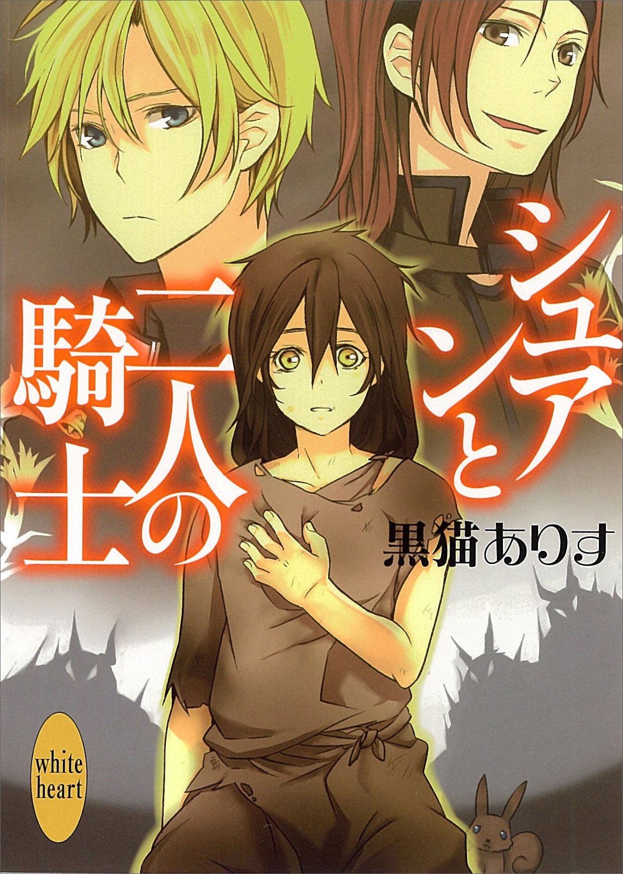 シュアンと二人の騎士