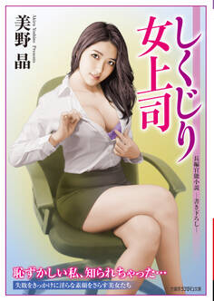 しくじり女上司