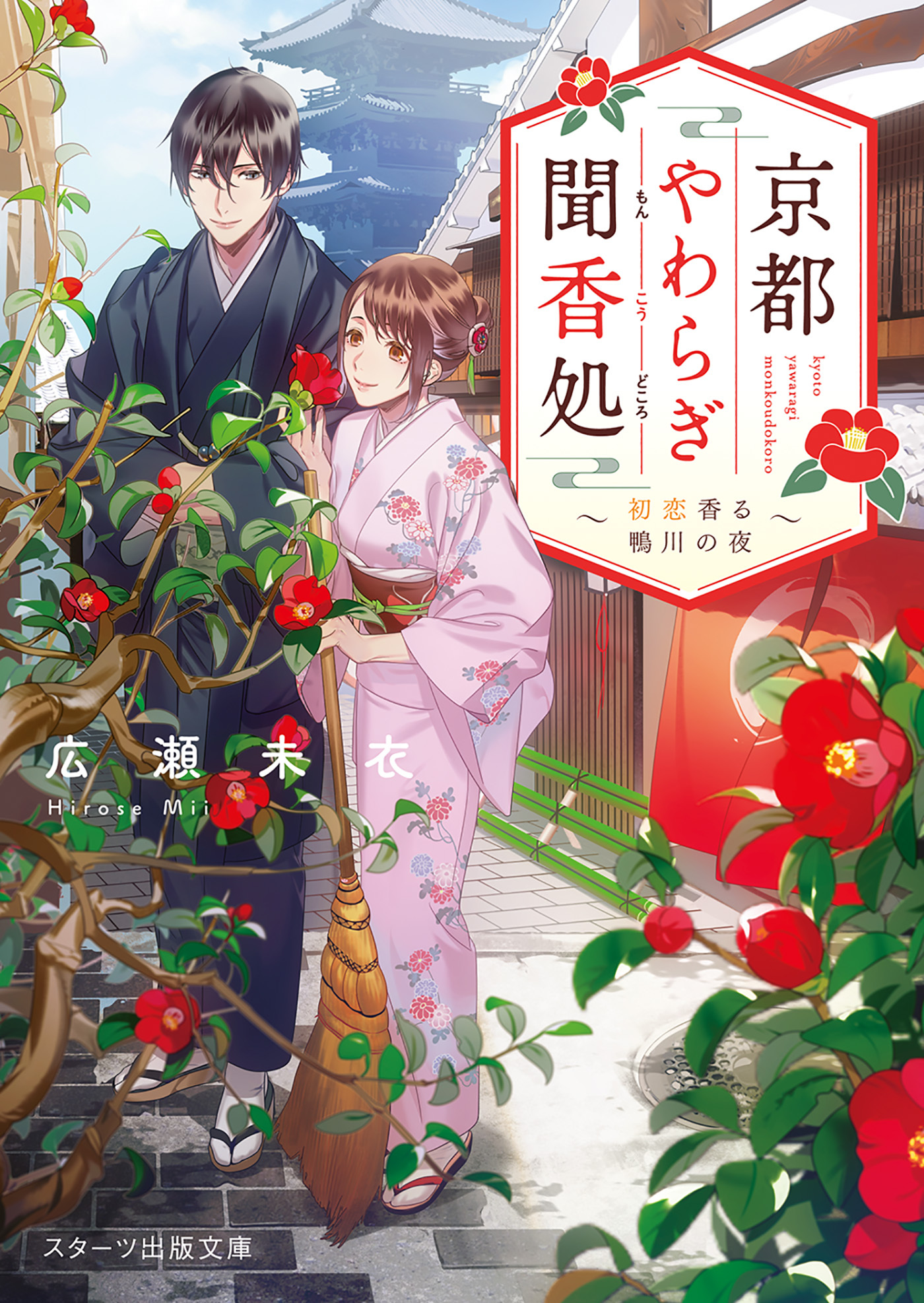 京都やわらぎ聞香処～初恋香る鴨川の夜～