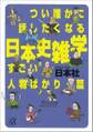 つい誰かに話したくなる日本史雑学 すごい人物ばかり・篇