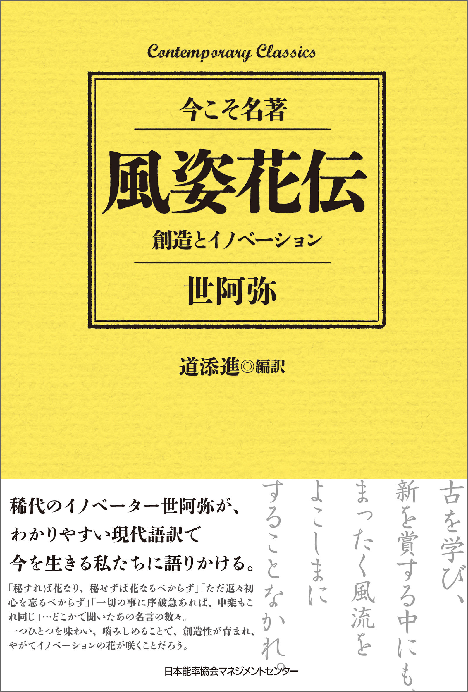 風姿花伝　創造とイノベーション