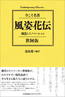 風姿花伝 創造とイノベーション