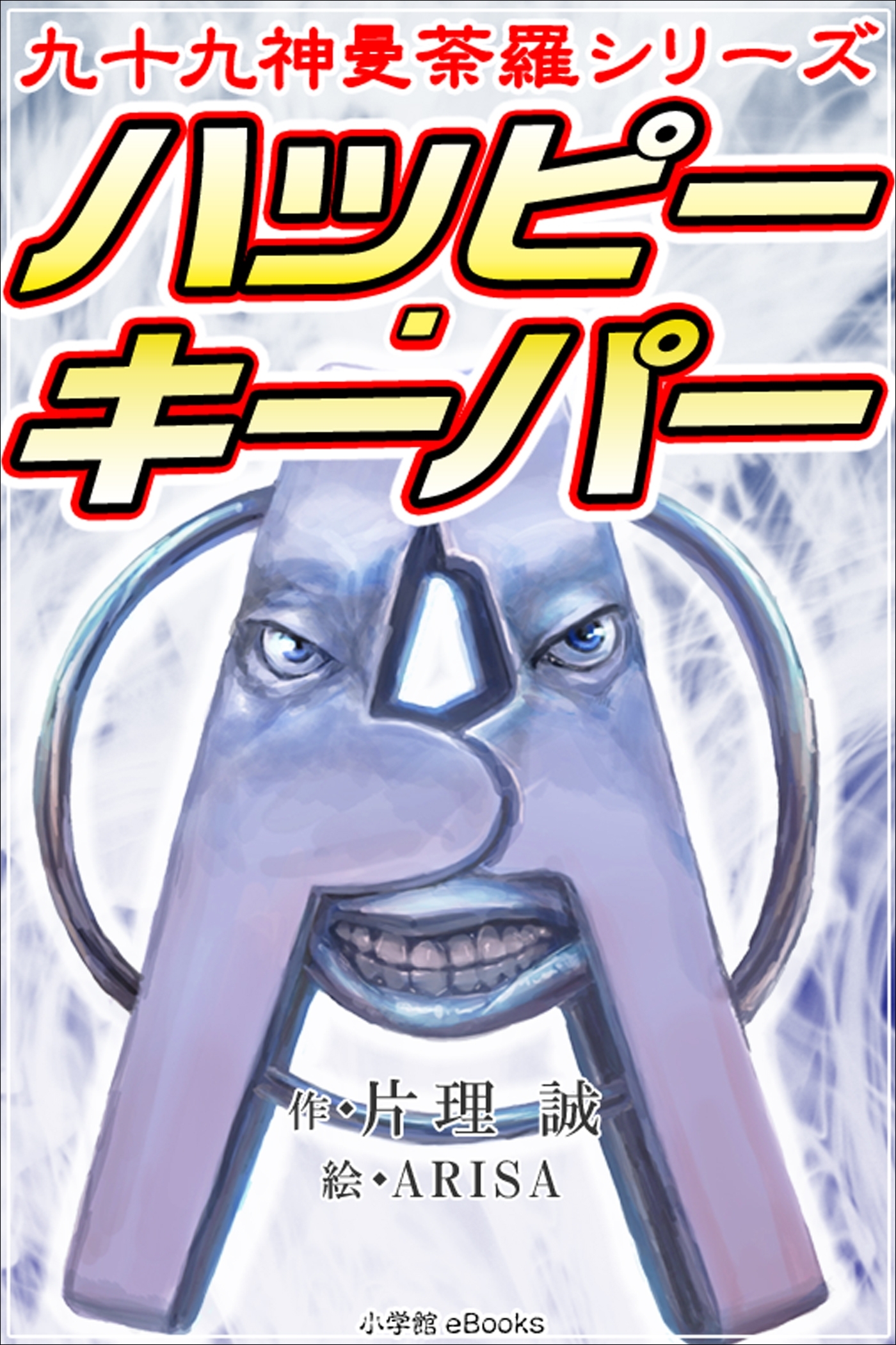 九十九神曼荼羅シリーズ　ハッピー・キーパー