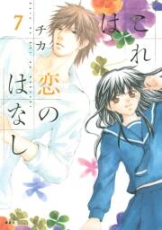 これは恋のはなし 7 無料 試し読みなら Amebaマンガ 旧 読書のお時間です これは恋のはなし 7 無料 試し読みなら Amebaマンガ 旧 読書のお時間です