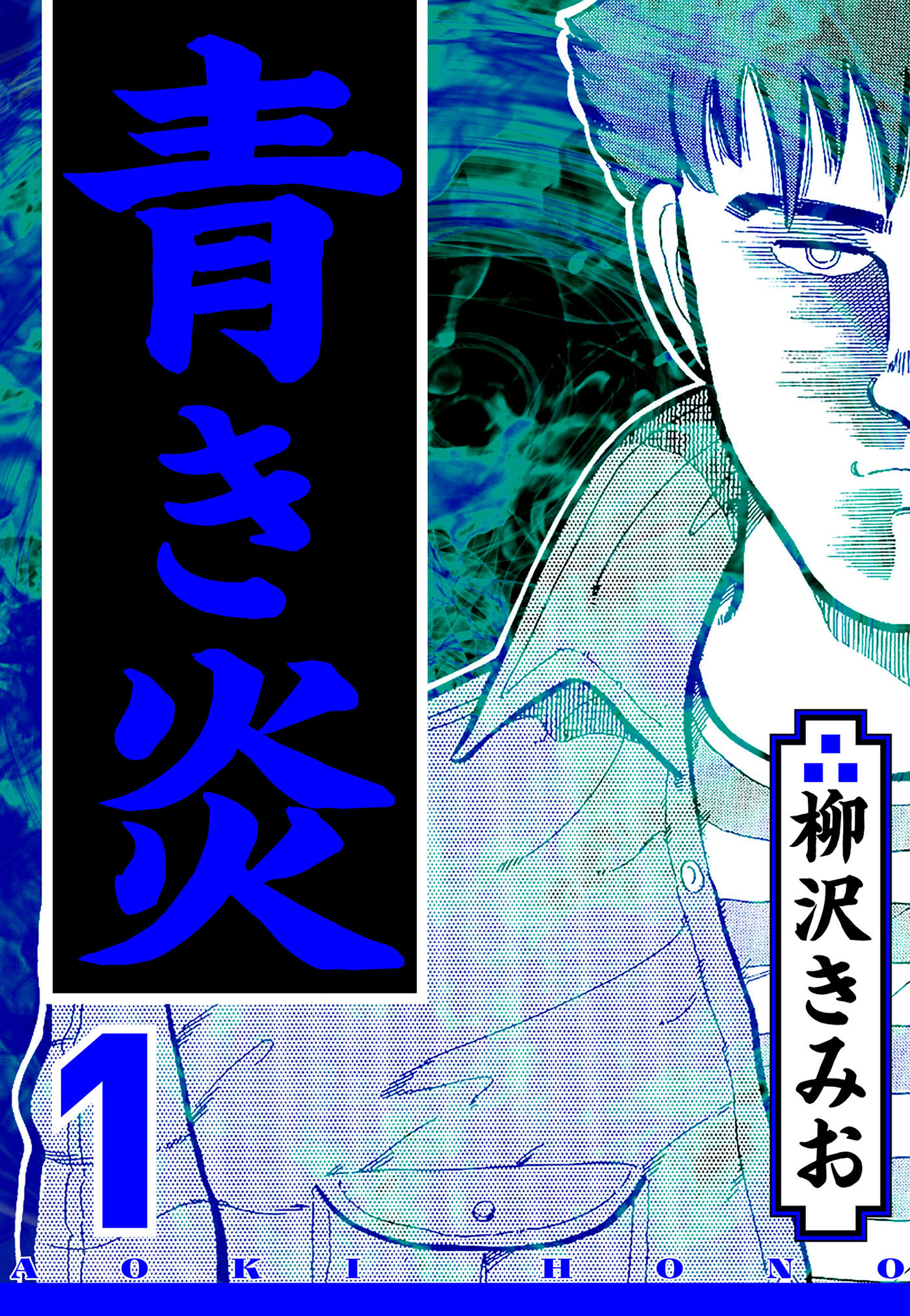 【期間限定　無料お試し版　閲覧期限2026年8月15日】青き炎 1（ハーパーコリンズ・ジャパン×アルト出版）
