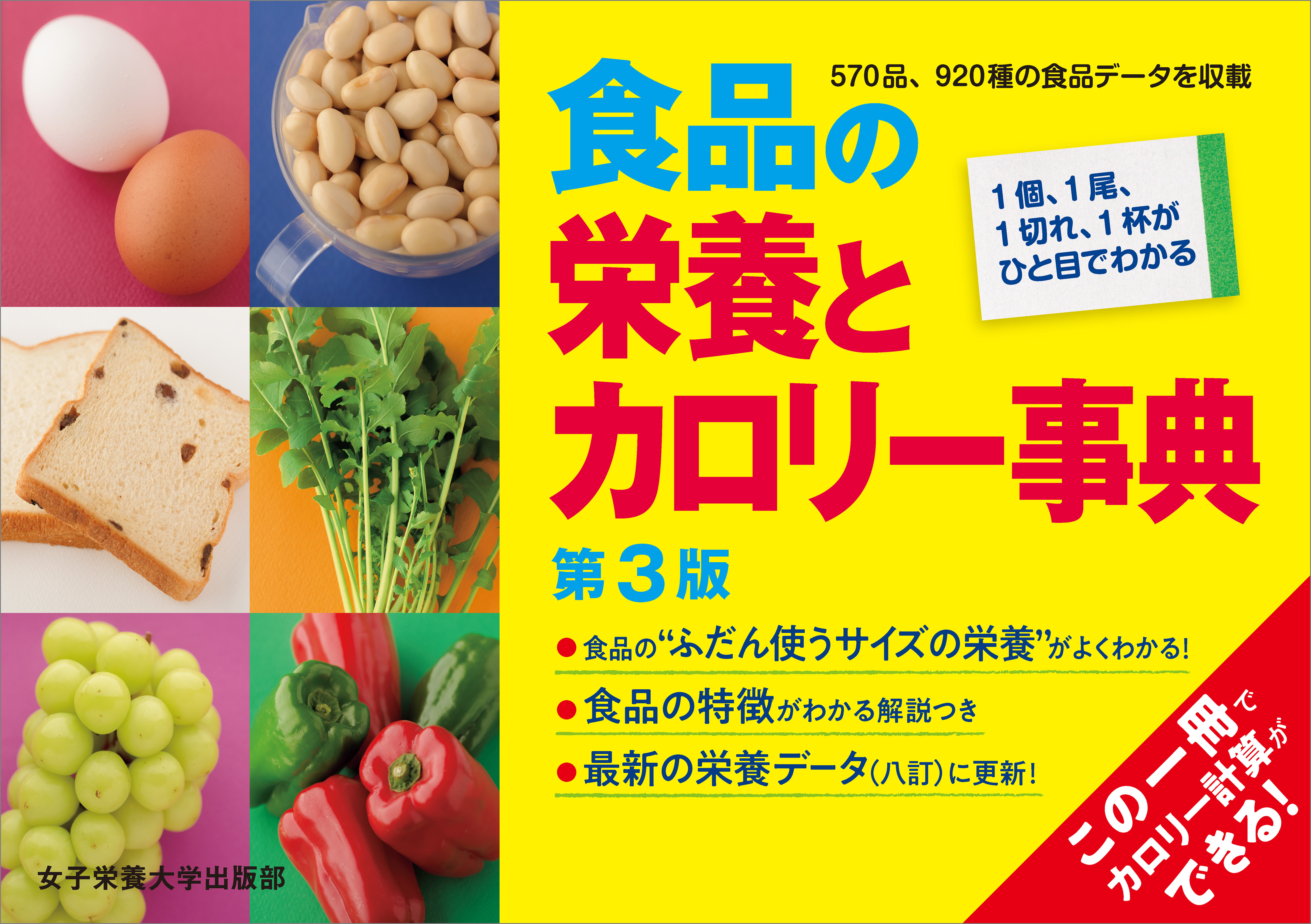 食品の栄養とカロリー事典 第3版