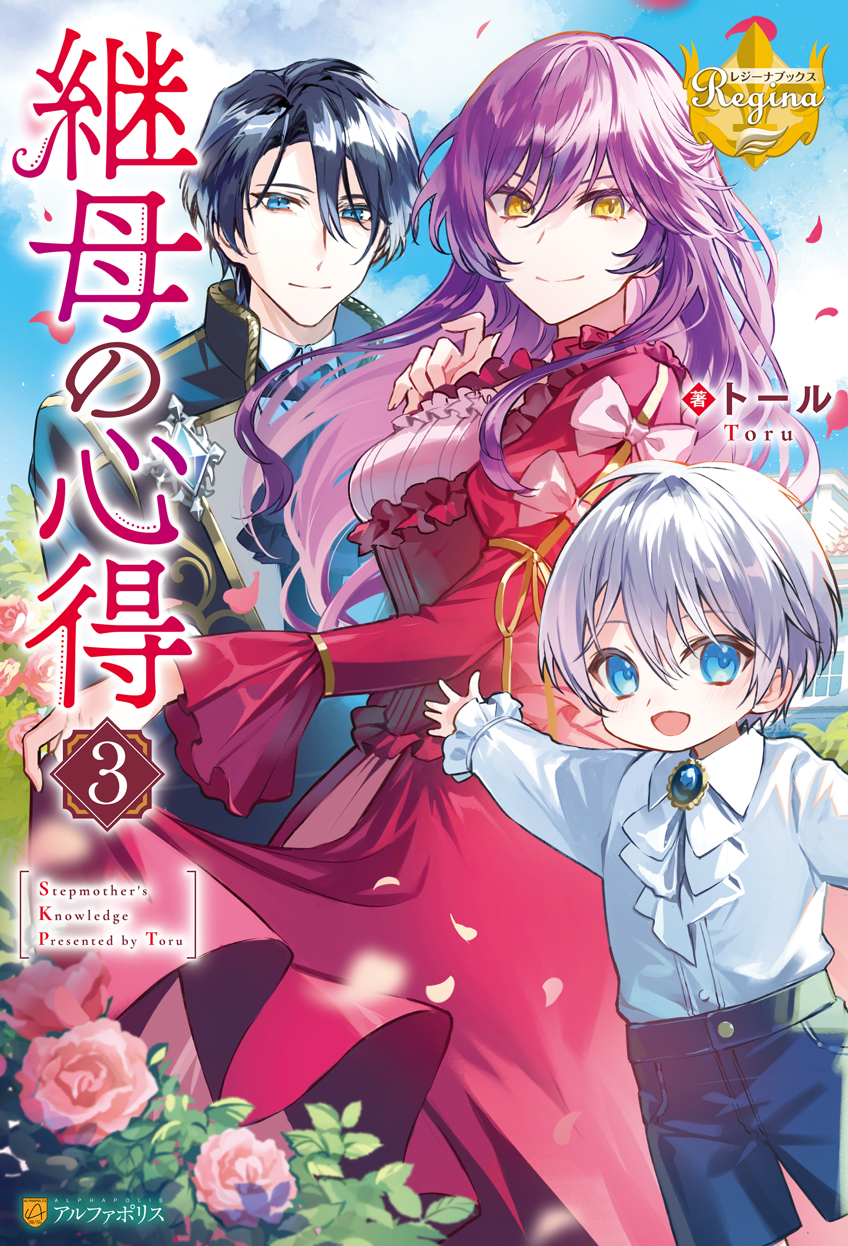 新規登録で全巻50％還元！】継母の心得全巻(1-6巻 最新刊