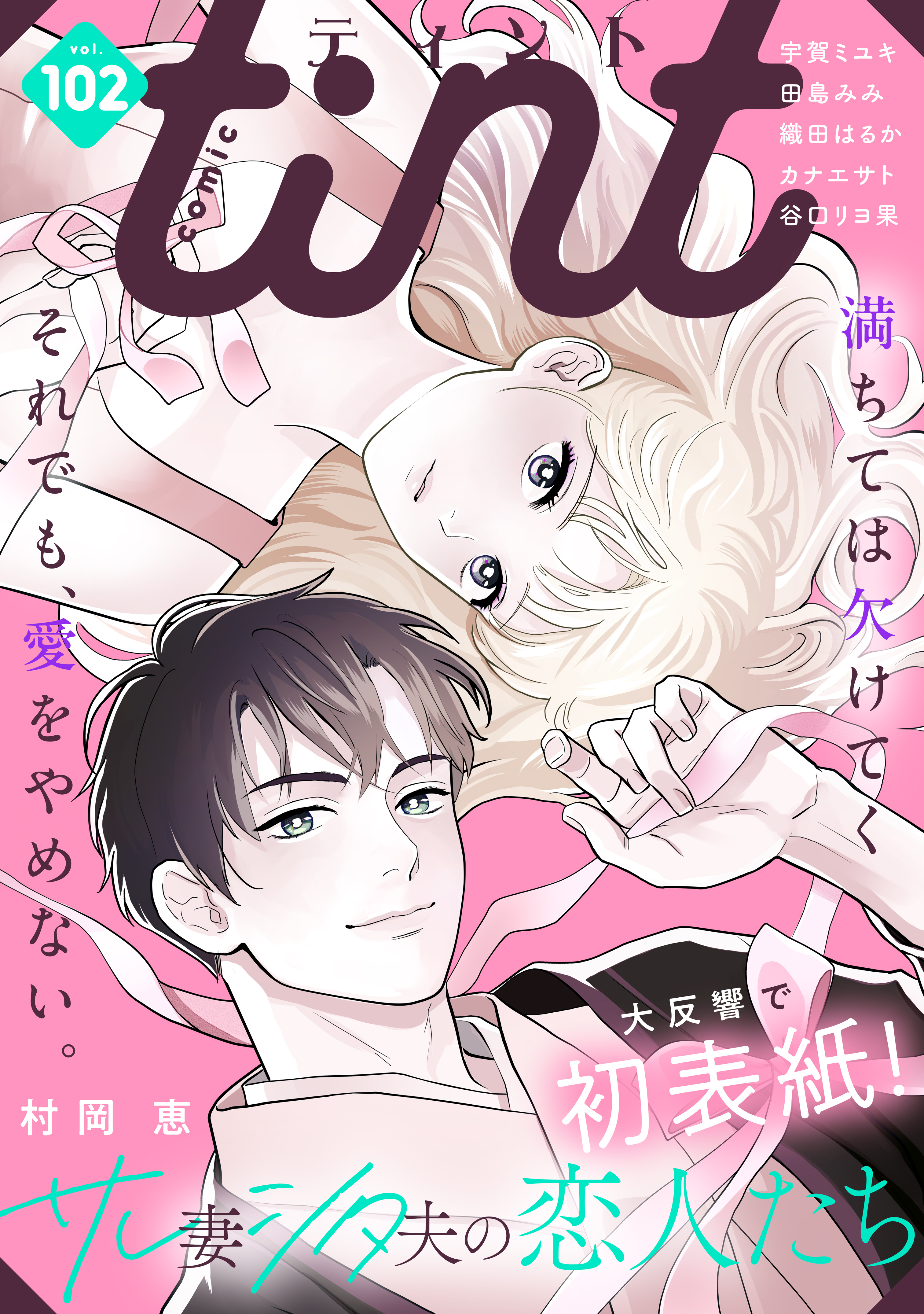 ｃｏｍｉｃ　ｔｉｎｔ　vol.102