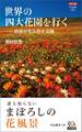 カラー版 世界の四大花園を行く―砂漠が生み出す奇跡