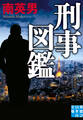 刑事図鑑