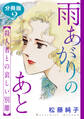 雨あがりのあと 殺人者との哀しい別離 分冊版(2)