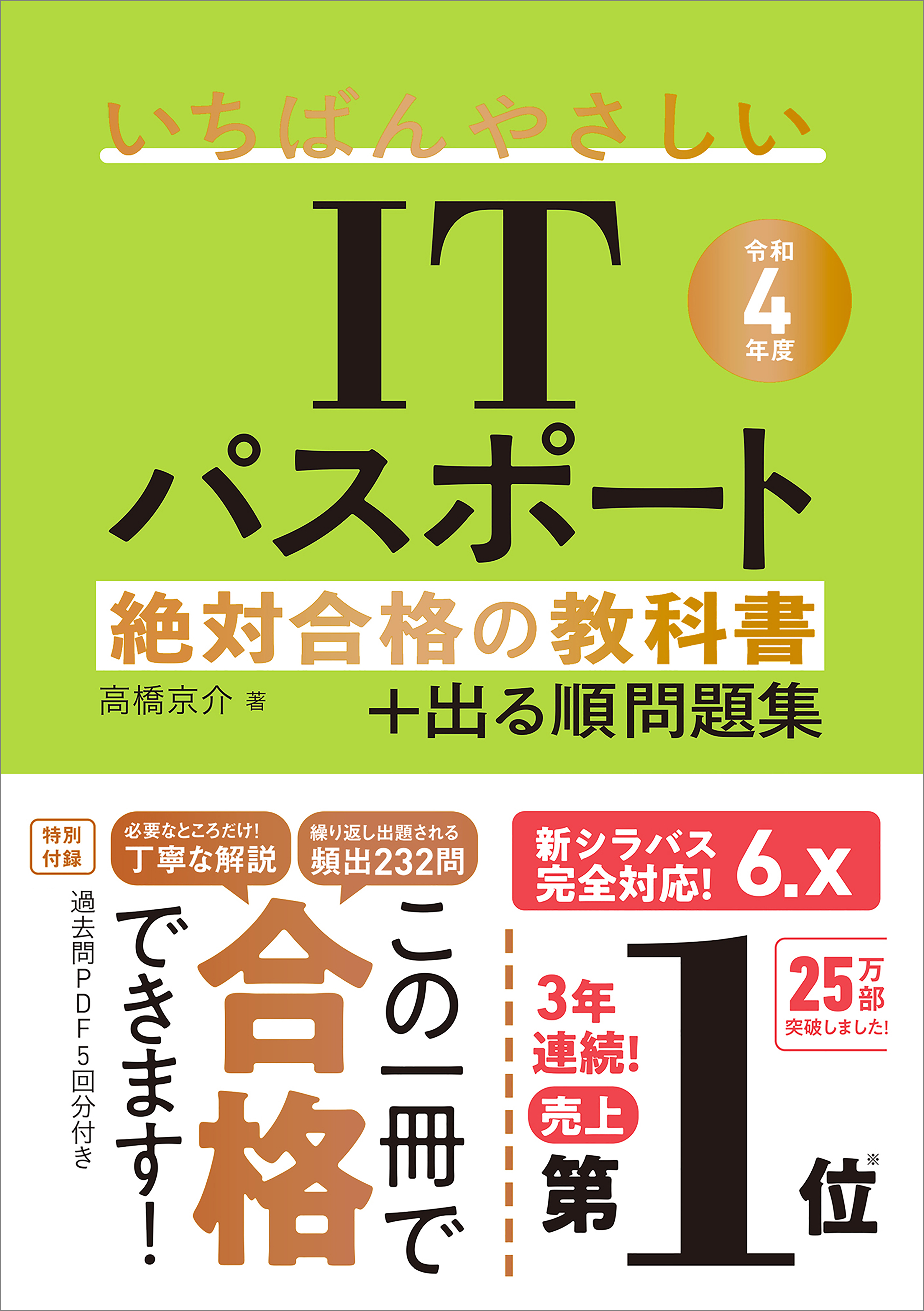 【令和４年度】　いちばんやさしいITパスポート　絶対合格の教科書＋出る順問題集