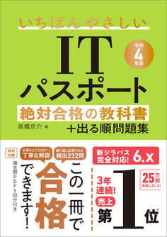 【令和4年度】 いちばんやさしいITパスポート 絶対合格の教科書+出る順問題集