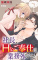 社長、Hなご奉仕は業務外です! 26