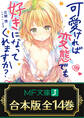 【合本版】可愛ければ変態でも好きになってくれますか? 全14巻