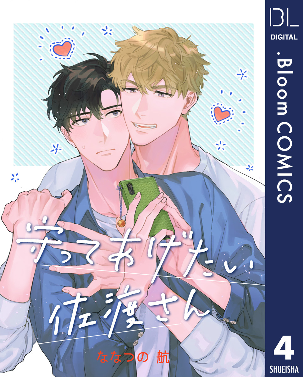 【単話売】守ってあげたい佐渡さん 4