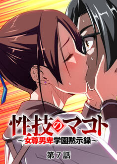 性技のマコト~女尊男卑学園黙示録~【フルカラー】【タテヨミ】(7)