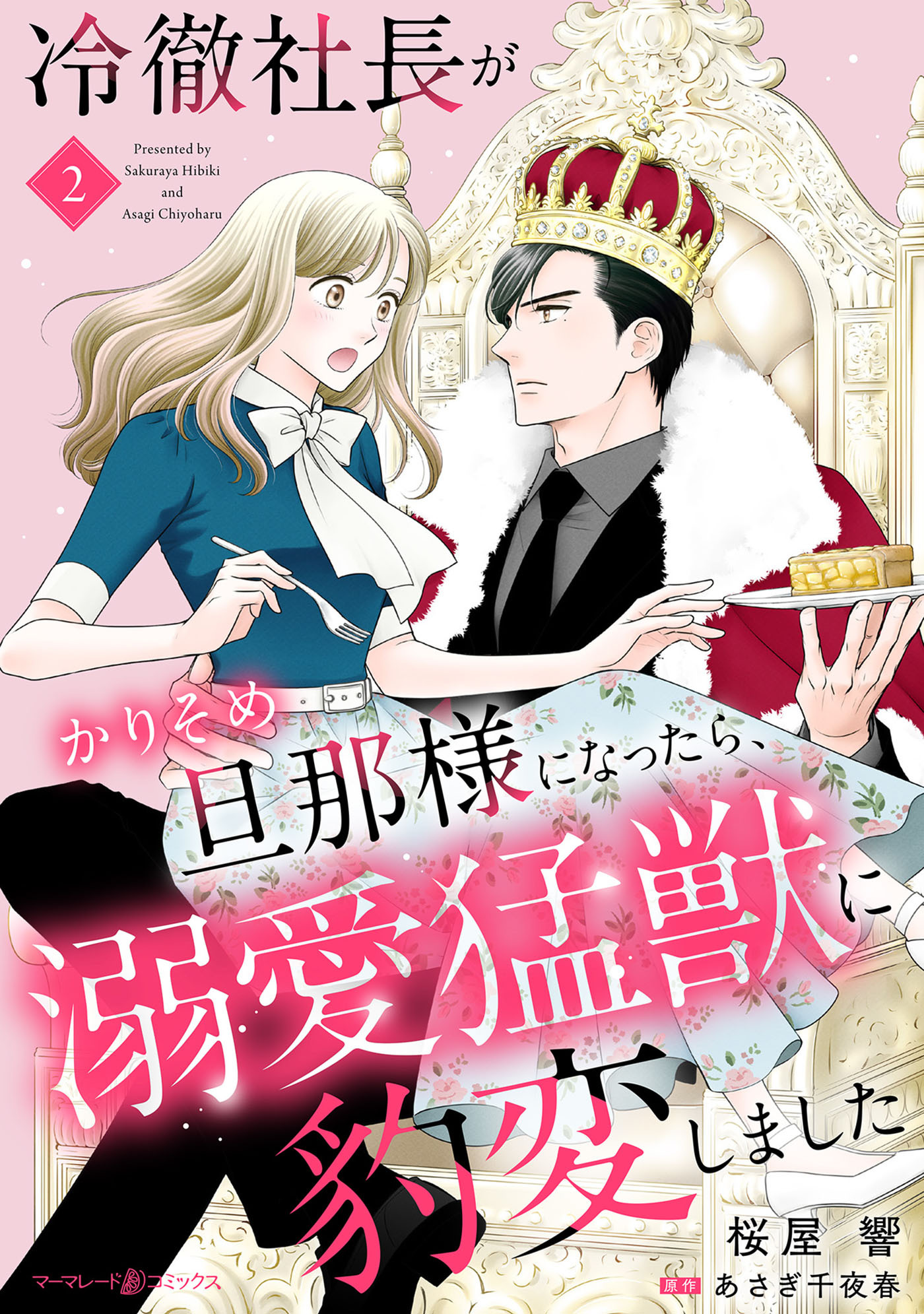 冷徹社長がかりそめ旦那様になったら、溺愛猛獣に豹変しました【分冊版】2話