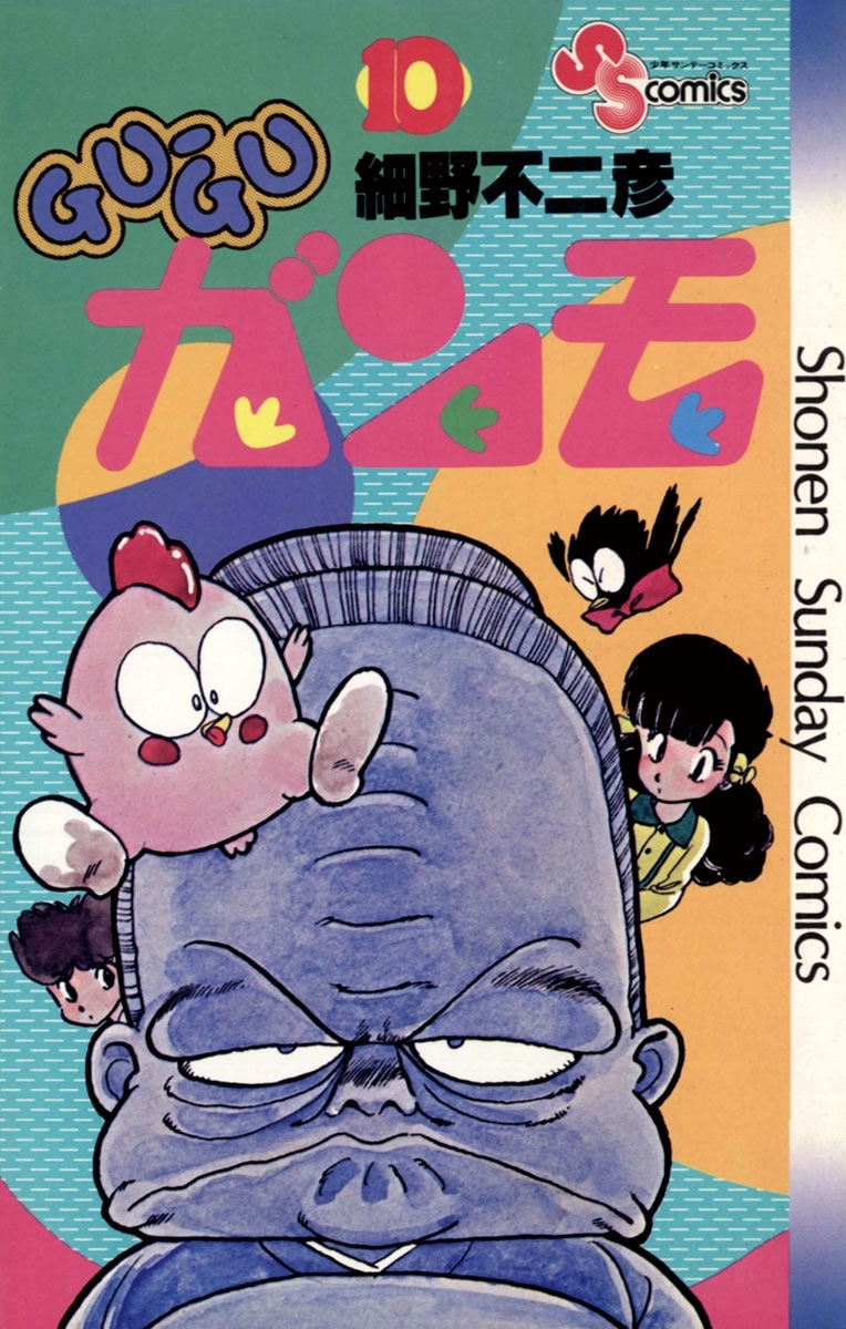 ＧＵ－ＧＵガンモ　10