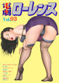 電劇ローレンス Vol.3