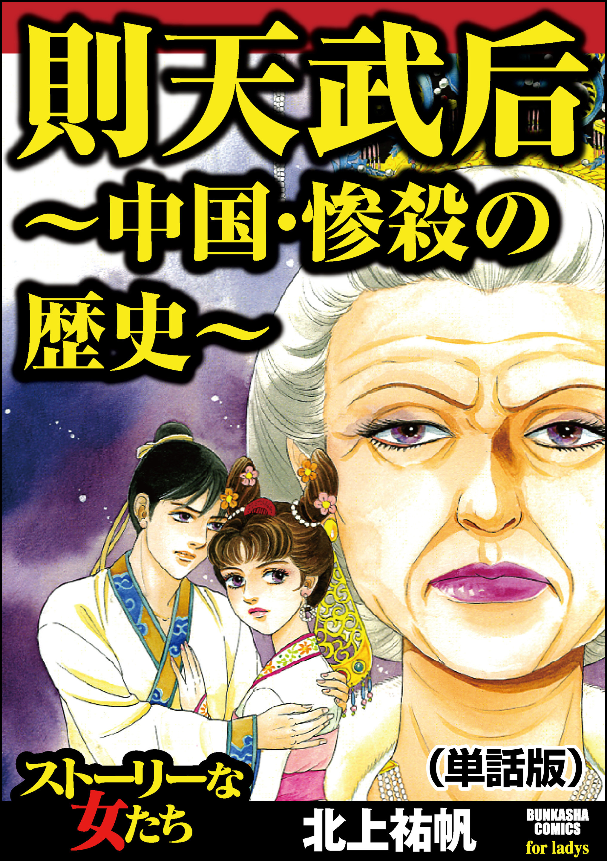 則天武后～中国・惨殺の歴史～（単話版）＜則天武后～中国・惨殺の歴史～＞