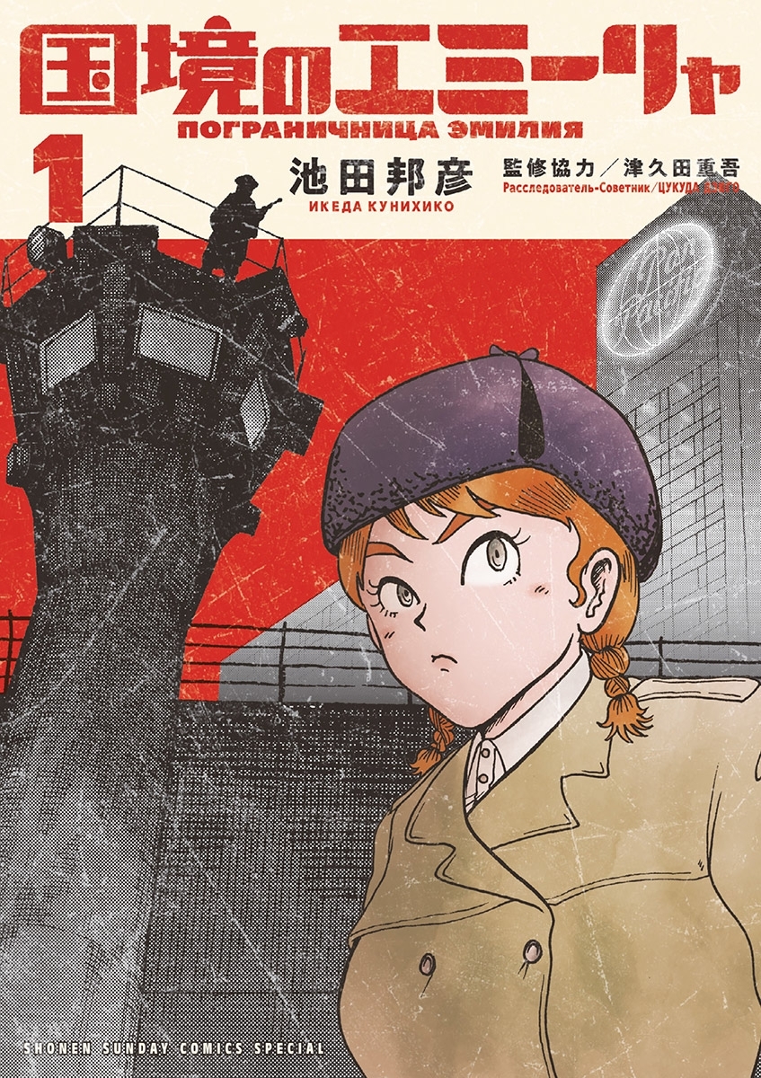 【期間限定　無料お試し版　閲覧期限2026年8月23日】国境のエミーリャ 1