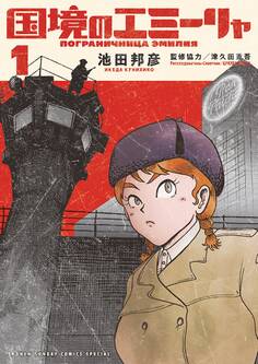【期間限定 無料お試し版 閲覧期限2026年8月23日】国境のエミーリャ 1