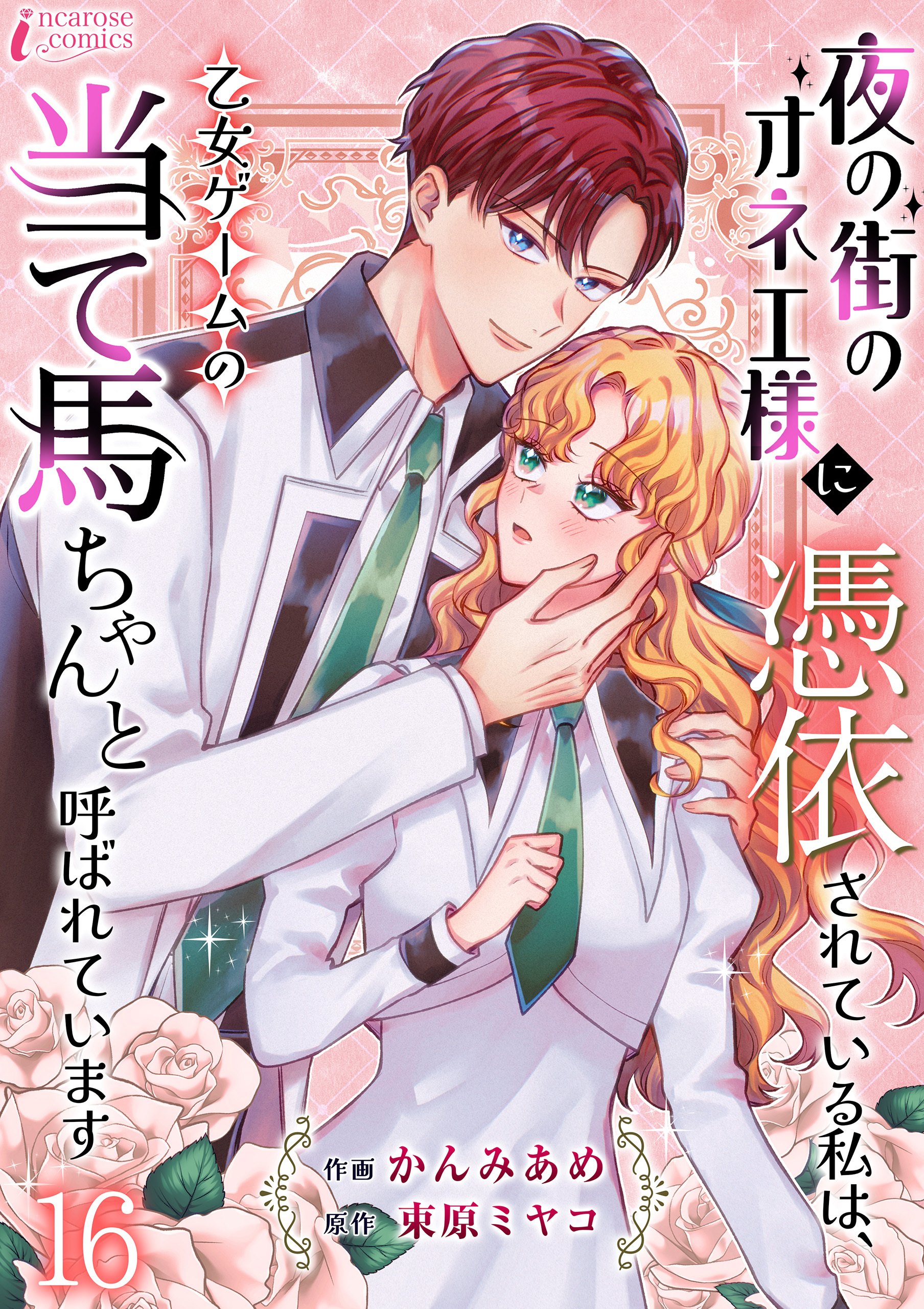 夜の街のオネエ様に憑依されている私は、乙女ゲームの当て馬ちゃんと呼ばれています 16