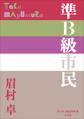 P+D BOOKS 準B級市民