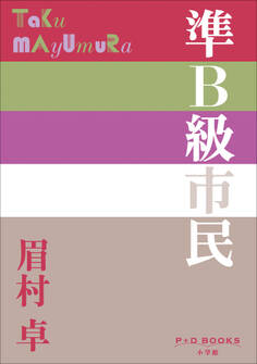 P+D BOOKS 準B級市民