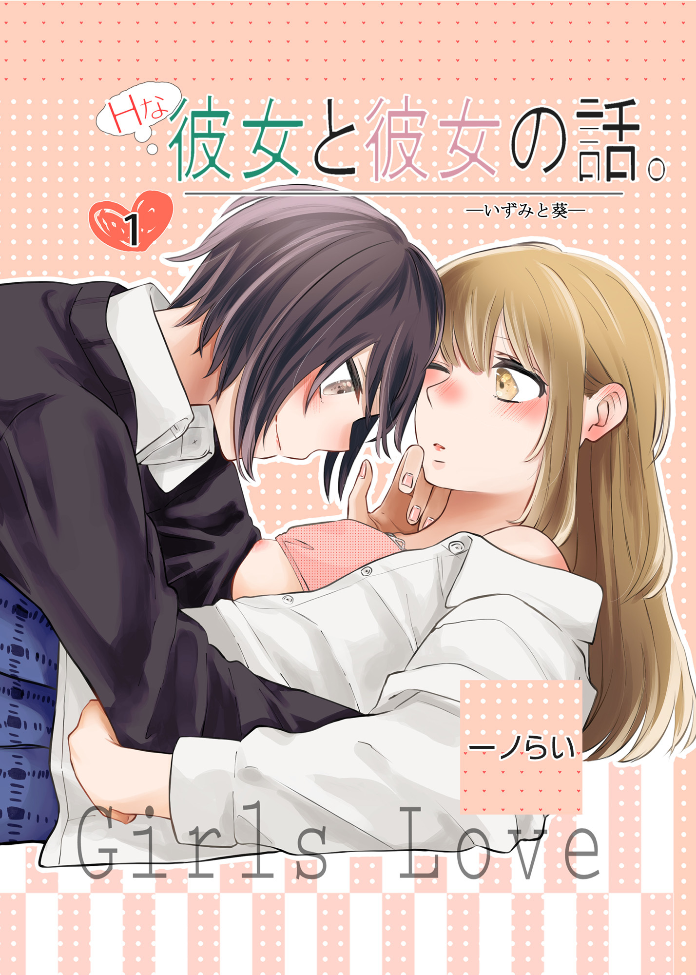 Hな彼女と彼女の話。